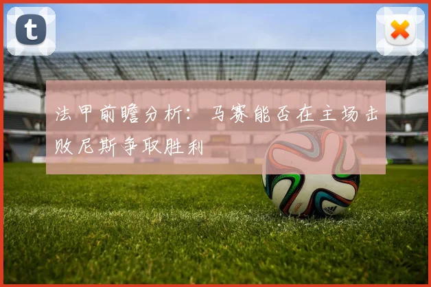 法甲前瞻分析：马赛能否在主场击败尼斯争取胜利
