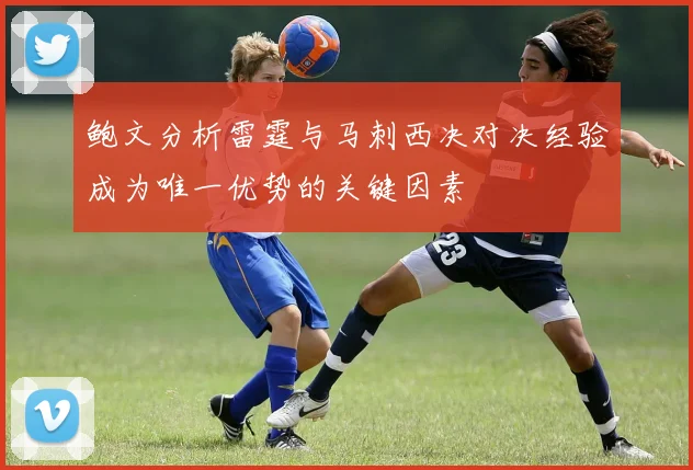 鲍文分析雷霆与马刺西决对决经验成为唯一优势的关键因素