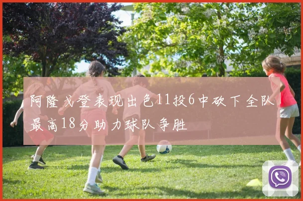 阿隆戈登表现出色11投6中砍下全队最高18分助力球队争胜