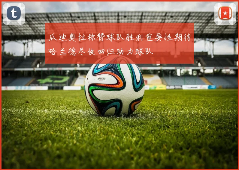 瓜迪奥拉称赞球队胜利重要性期待哈兰德尽快回归助力球队