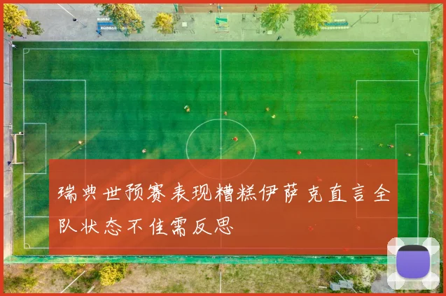 瑞典世预赛表现糟糕伊萨克直言全队状态不佳需反思
