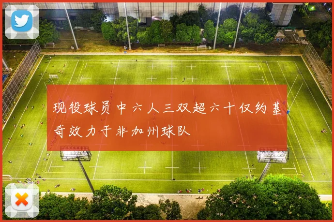 现役球员中六人三双超六十仅约基奇效力于非加州球队