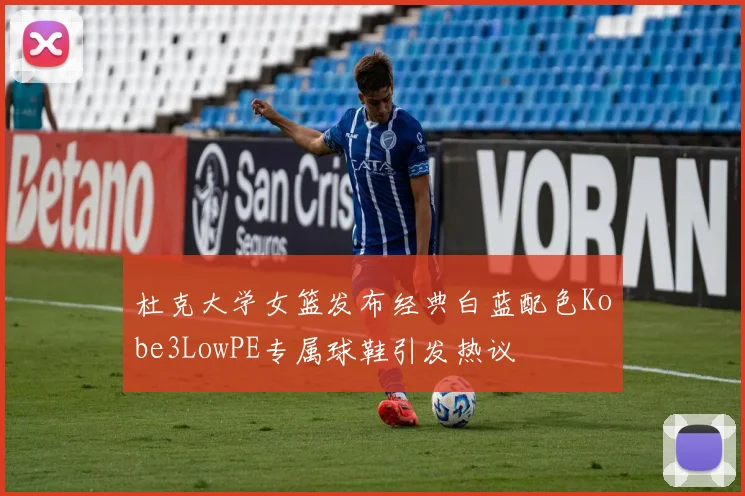 杜克大学女篮发布经典白蓝配色Kobe3LowPE专属球鞋引发热议