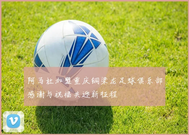 阿马杜加盟重庆铜梁龙足球俱乐部感谢与祝福共迎新征程